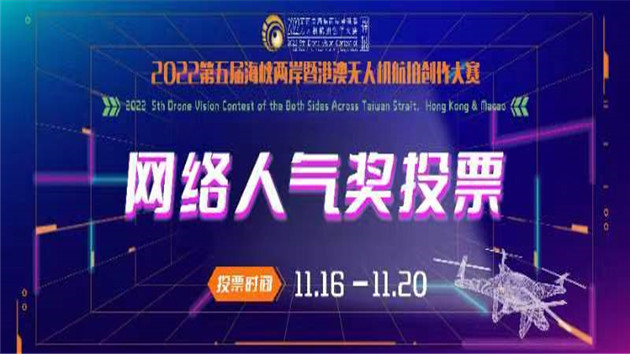 有片丨第五屆海峽兩岸暨港澳無人機航拍創作大賽網絡人氣獎投票開啟！