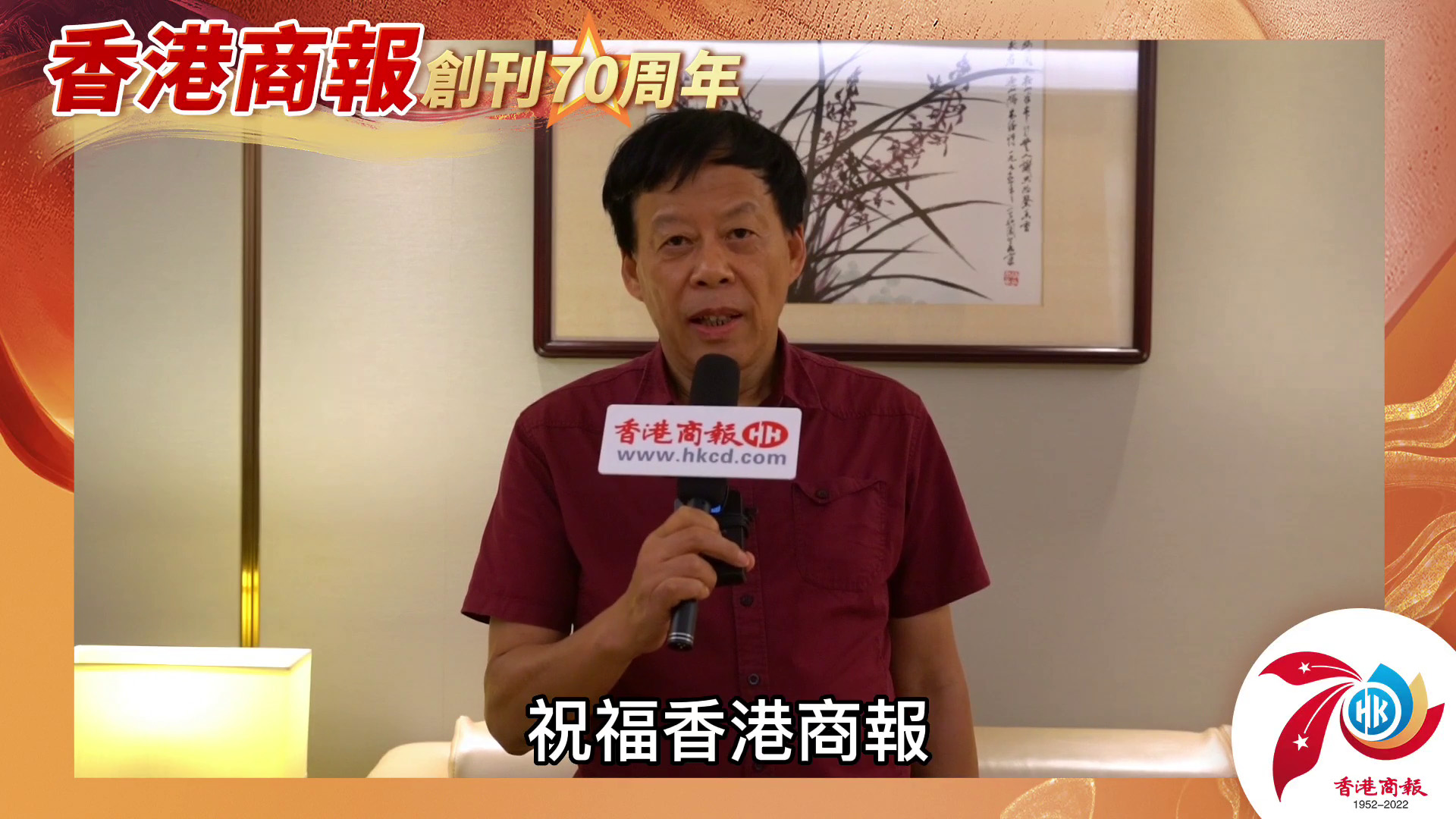 有片｜黃亞洲：祝福香港商報七十華誕生日快樂