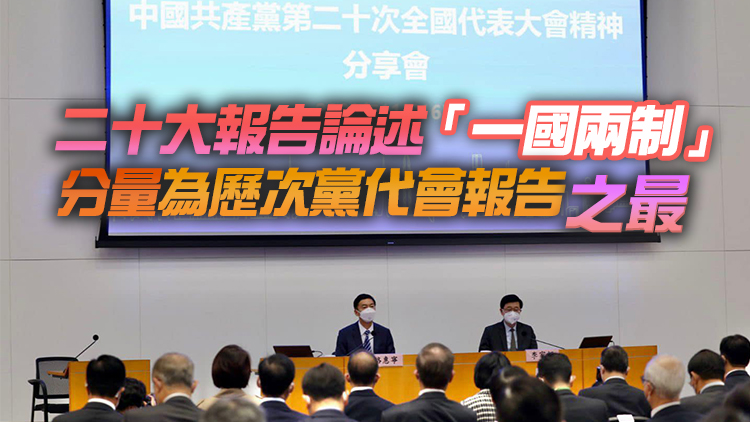 特區政府辦二十大精神分享會 李家超主持駱惠寧應邀作分享發言