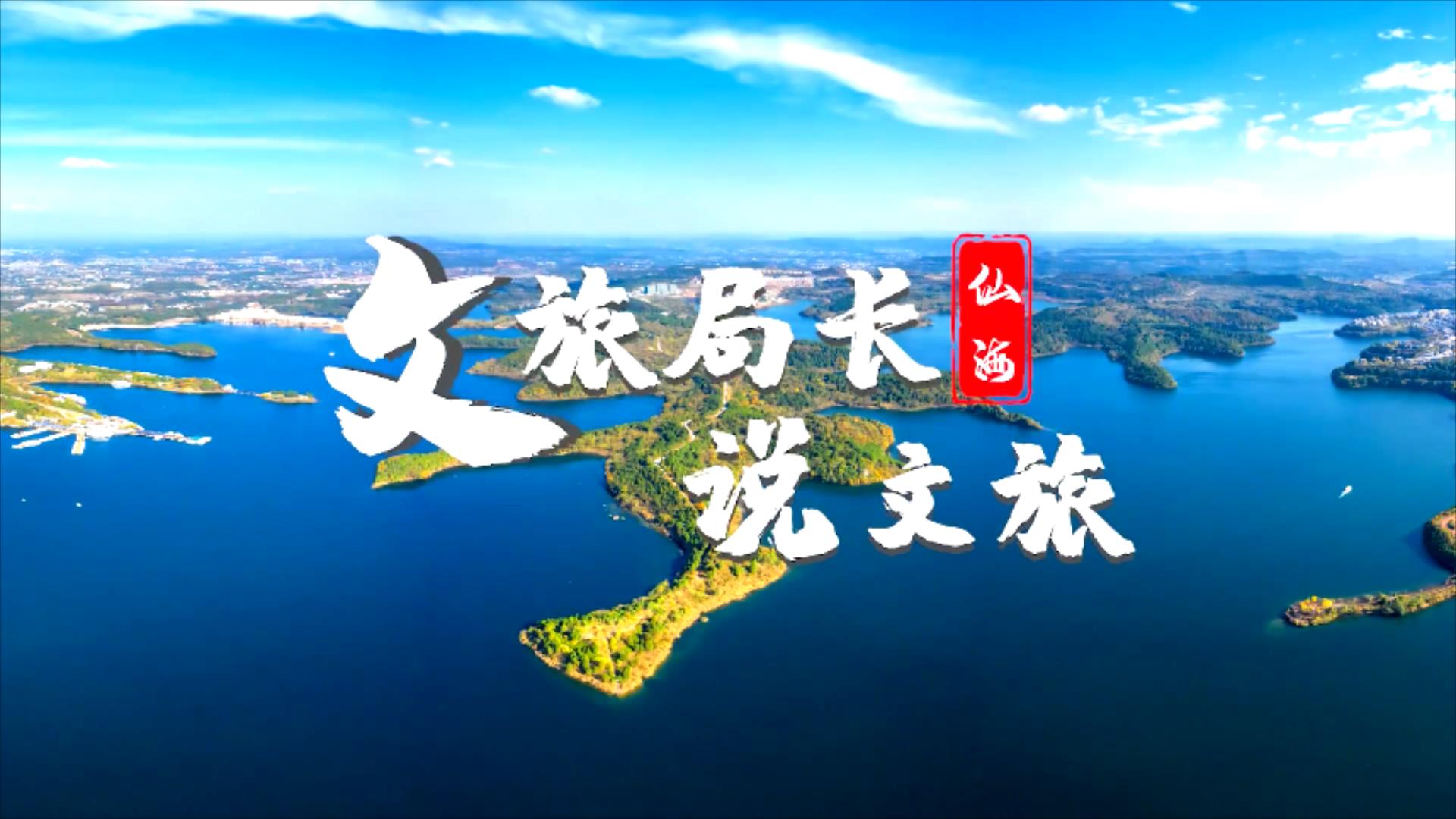 文旅局長說文旅｜綿陽後花園  美麗仙海湖