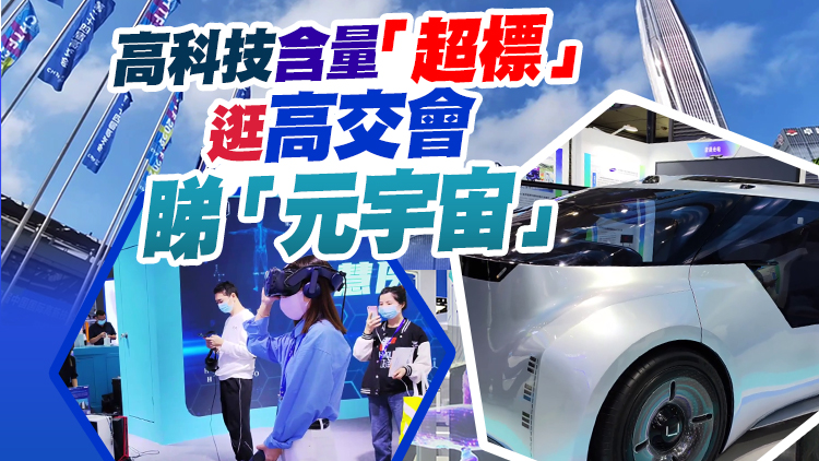 有片｜高科技含量「超標」 逛高交會 睇「元宇宙」
