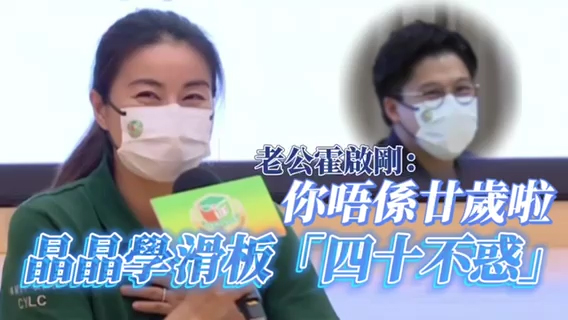 有片｜晶晶學滑板「四十不惑」 老公霍啟剛：你唔係廿歲啦！