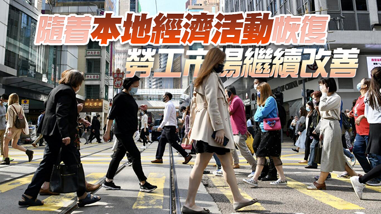 本港最新失業率下降至3.8% 總就業人數增加約1.97萬人