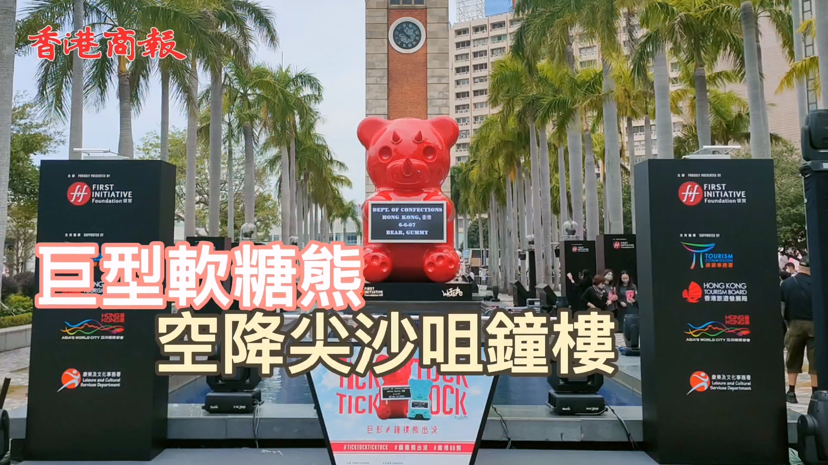 有片｜巨型軟糖熊空降尖沙咀鐘樓