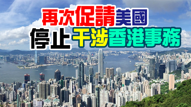 港府再反駁美方所謂報告 指美國任意實施所謂「制裁」屬卑劣政治操作
