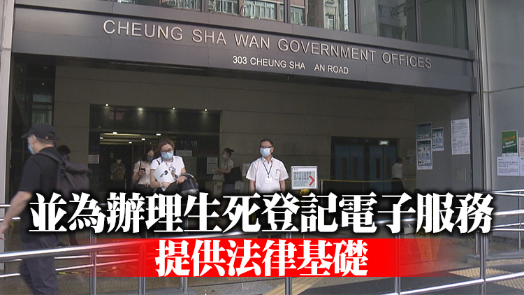 生死登記修例草案刊憲 延長辦理死亡登記期限至14日
