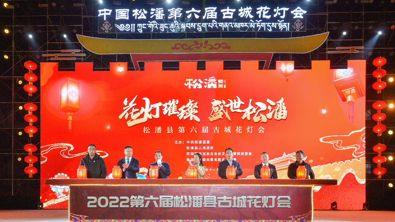 川阿壩州松潘縣舉辦第六屆古城花燈會