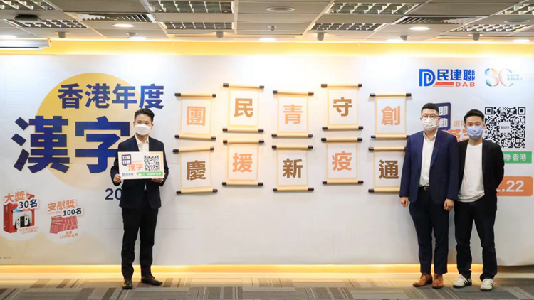 民建聯舉辦2022年度漢字評選 公布10個候選字