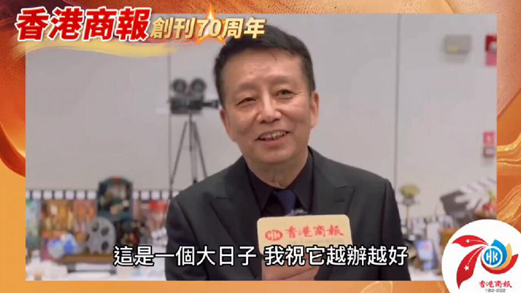 有片｜【名人齊賀商報慶】導演黃建新：祝香港商報越辦越好 給我漲經濟知識