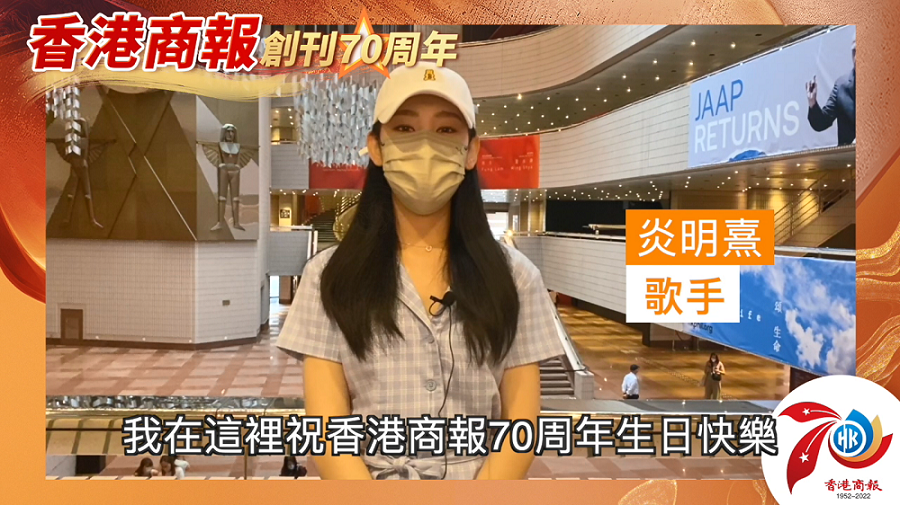 有片丨【名人齊賀商報慶】炎明熹：祝賀《香港商報》70周年生日快樂