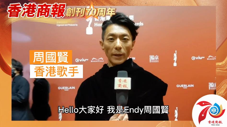 有片｜【名人齊賀商報慶】周國賢：祝香港商報70周年生日快樂