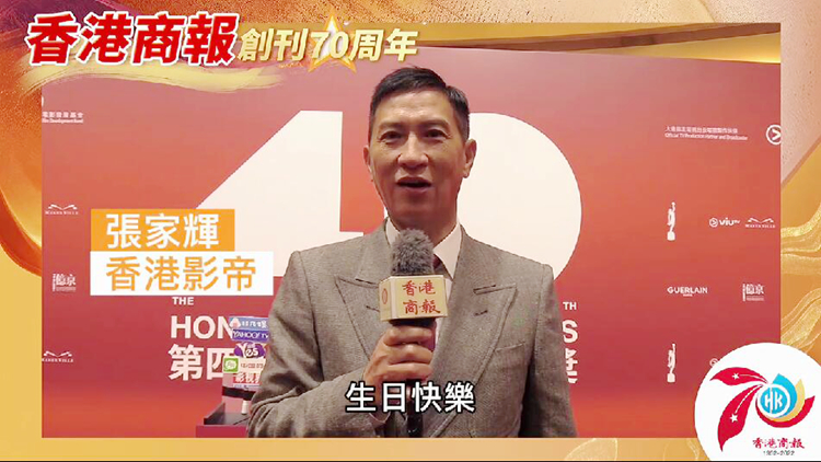 有片｜【名人齊賀商報慶】影帝張家輝：香港商報70周年生日快樂！