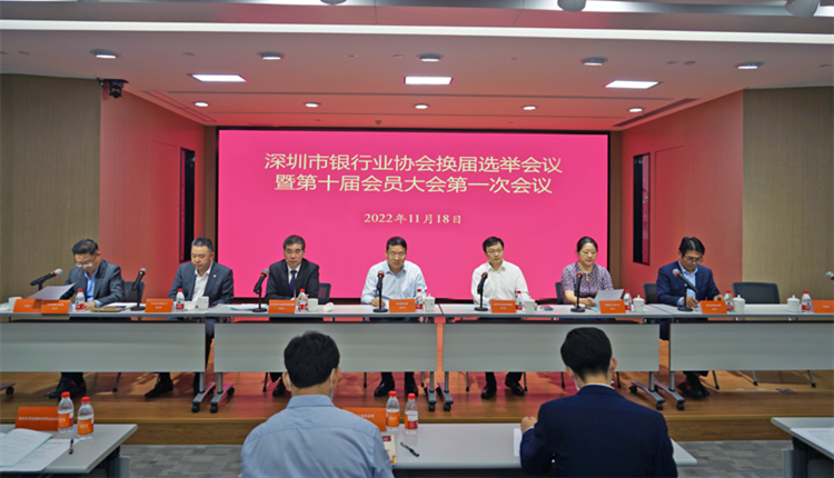 深圳市銀行業協會換屆完成 楊志群當選會長