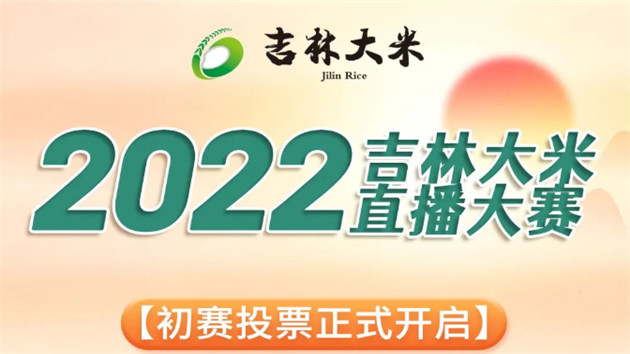 投票開始！2022吉林大米直播大賽活動正式啟動
