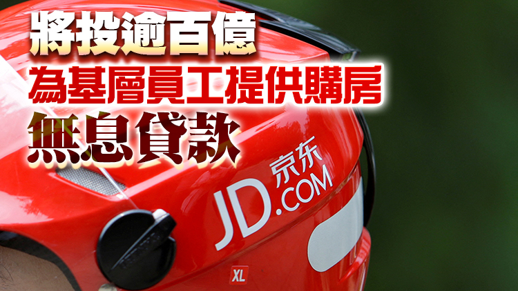 劉強東發布京東全員信 多項新措提升一線員工福利