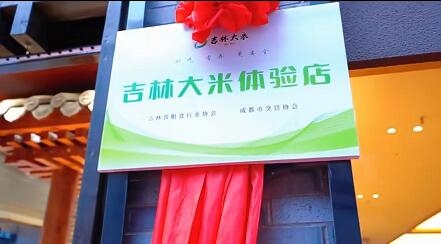 擦亮吉林糧食「雙金」名片！吉林大米入駐成都餐飲名店