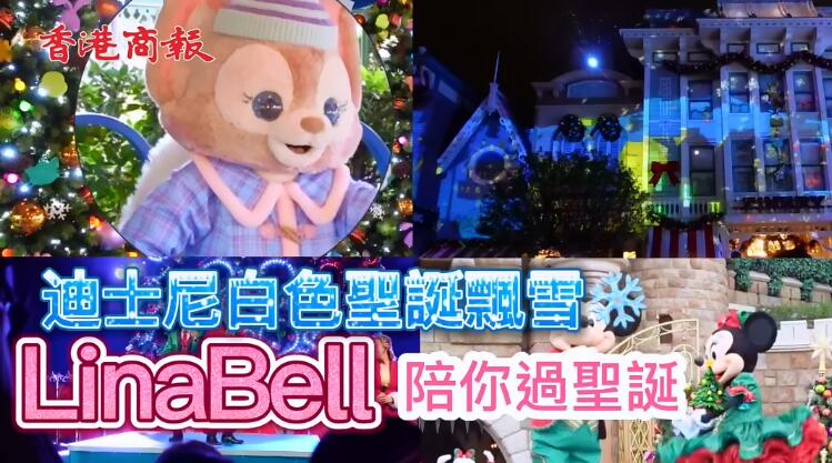 有片 | 迪士尼白色聖誕飄雪 LinaBell首次加入聖誕舞會！
