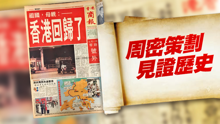 七十拾萃｜回歸當天 三出號外
