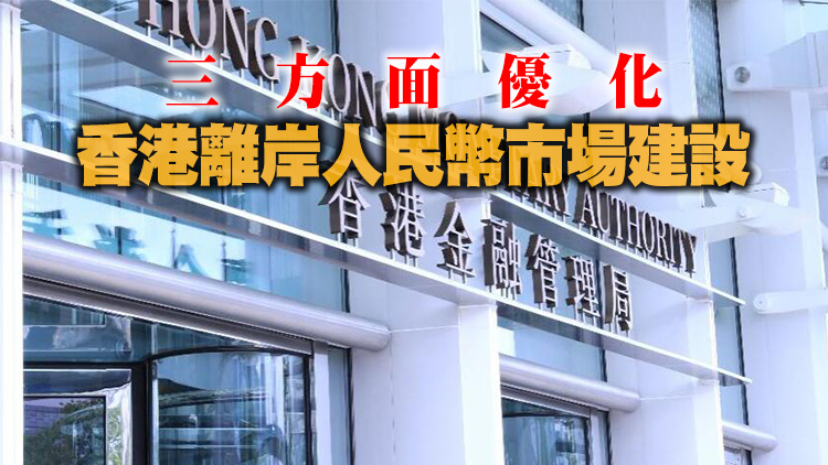 金管局：聯匯制度對維持香港金融穩定起重要作用 爭取在近期啟動「互換通」