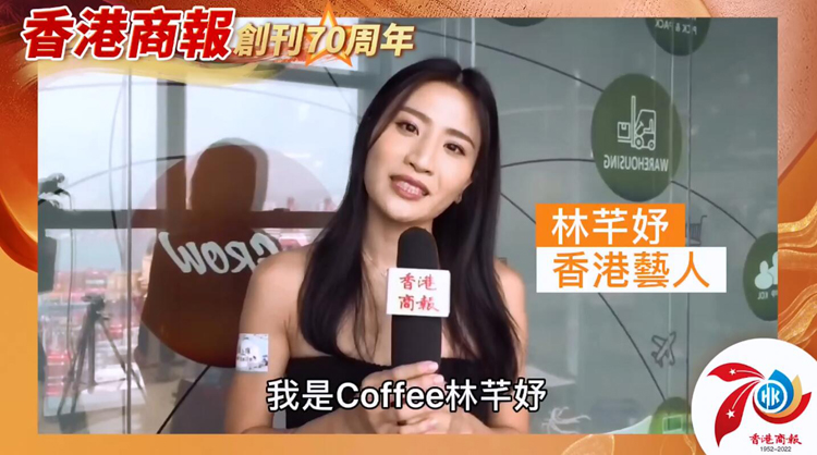 有片丨【名人齊賀商報慶】香港藝人Coffee林芊妤：祝香港商報生日快樂！