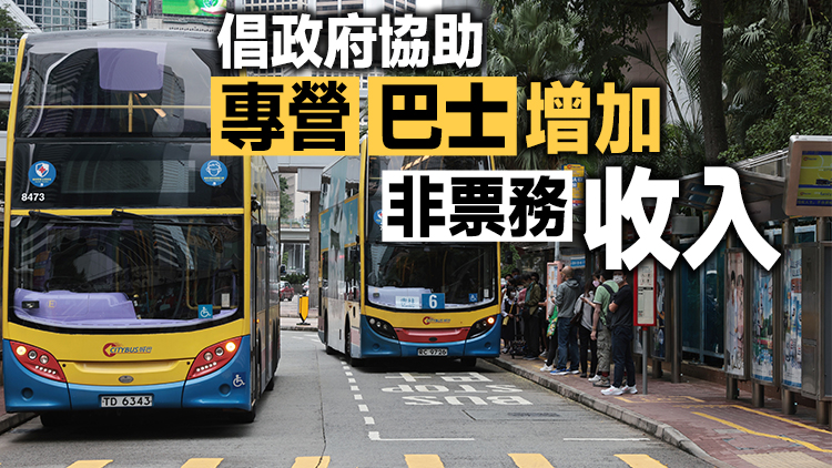 專營巴士公司申請加價近兩成 議員籲壓低減幅及補貼市民