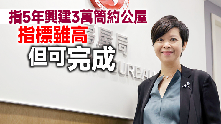 何永賢：簡約公屋每呎造價約1800元 部分選址港島