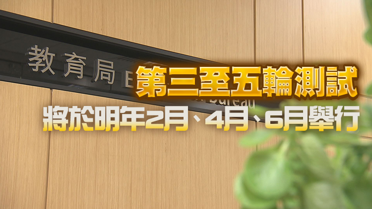 教育局：第二輪基本法及國安法測試25日起接受報名 明年1月7日舉行