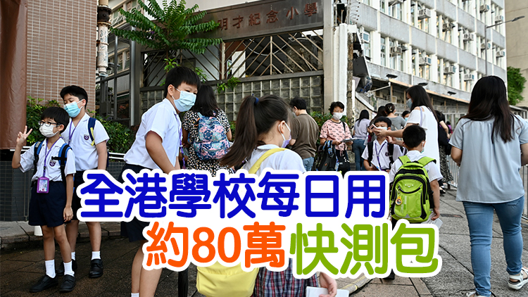 本港日均耗150萬快測包 何栢良倡打齊針學生回校前不需快測