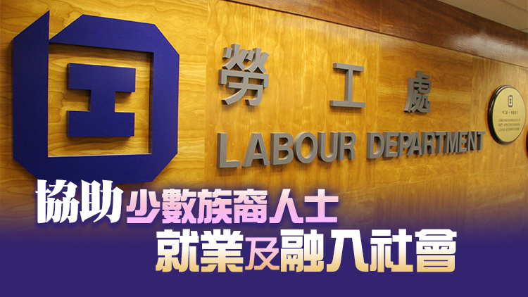 勞工處24及25日辦少數族裔招聘會 提供約3400職位空缺