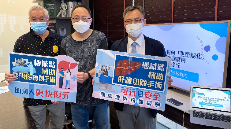 機械臂輔助手術成功率高 助肝癌病人更快復元
