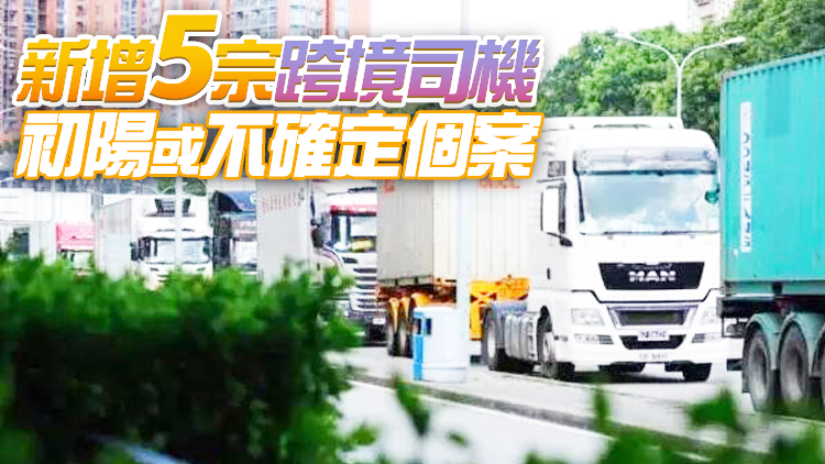 運輸及物流局：內地23日經水路運輸供港物資逾2.1萬噸