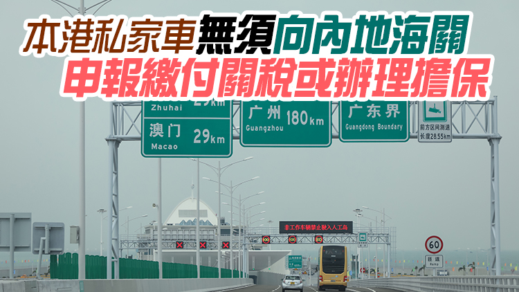 特區政府歡迎國務院批准「港車北上」海關免擔保政策