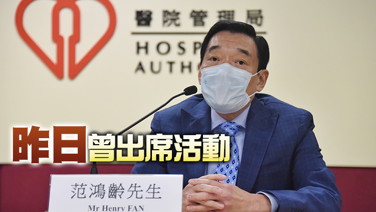 醫管局主席范鴻齡確診 正按指引隔離