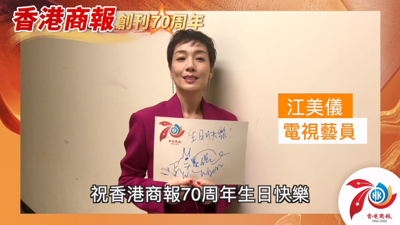 有片丨【名人齊賀商報慶】江美儀：祝賀《香港商報》70周年生日快樂