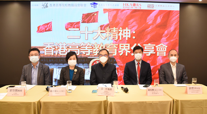 香港高等教育界舉行二十大精神分享會