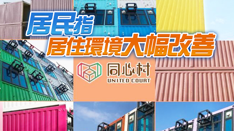 元朗「同心村」5月入伙 目前入住率約6成