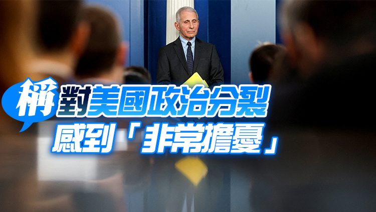 福奇再呼籲接種疫苗：美國仍處於新冠大流行之中