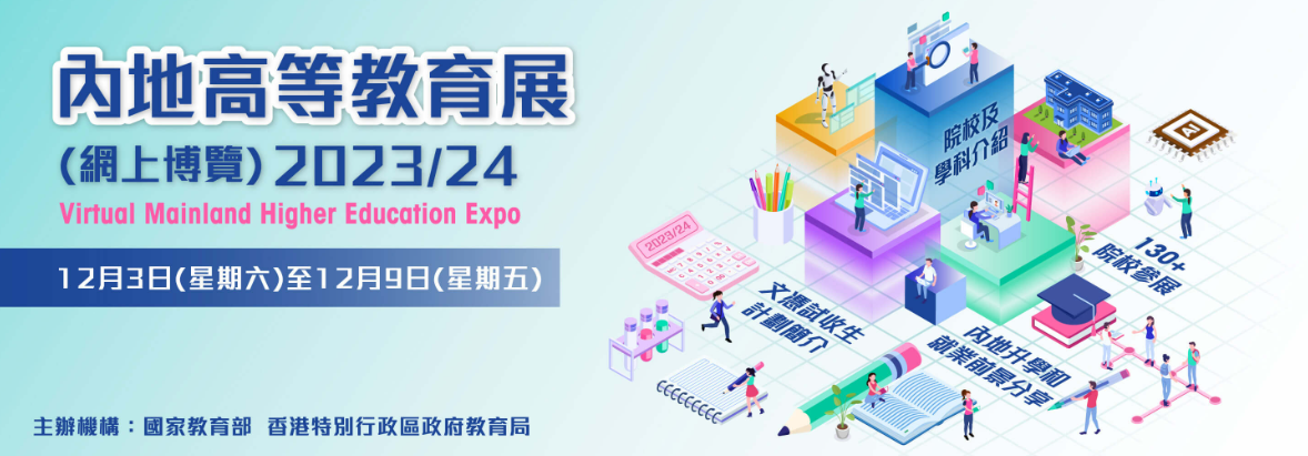 內地高等教育展12月3至9日線上舉行 提供內地升學資訊