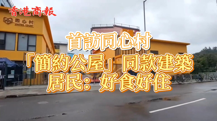 有片 | 首訪同心村「簡約公屋」同款建築 居民：好食好住