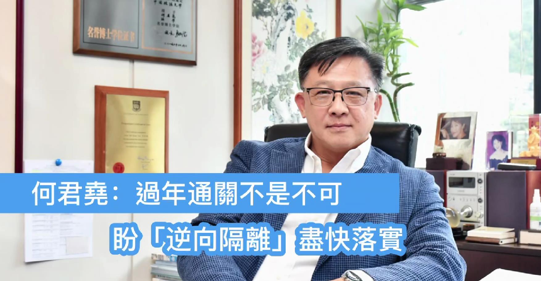 有片 | 何君堯：過年通關不是不可  盼「逆向隔離」盡快落實