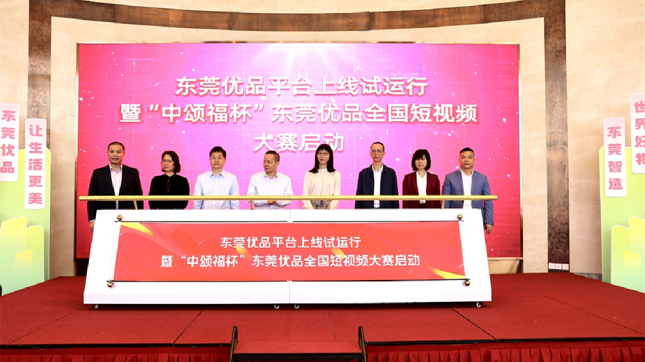 108家莞企抱團「觸電」 東莞優品助莞貨樹品牌拓市場