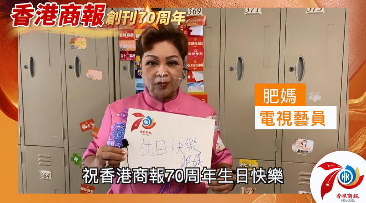 有片丨【名人齊賀商報慶】香港藝人肥媽：祝賀《香港商報》70周年生日快樂