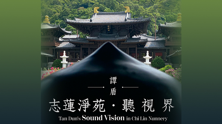 康文署下月免費呈獻譚盾新作「志蓮淨苑·聽視界」 明起網上預約
