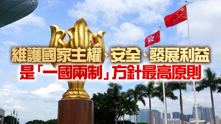 國務院港澳辦：必須確保香港國安法得到完整準確、不折不扣的貫徹實施