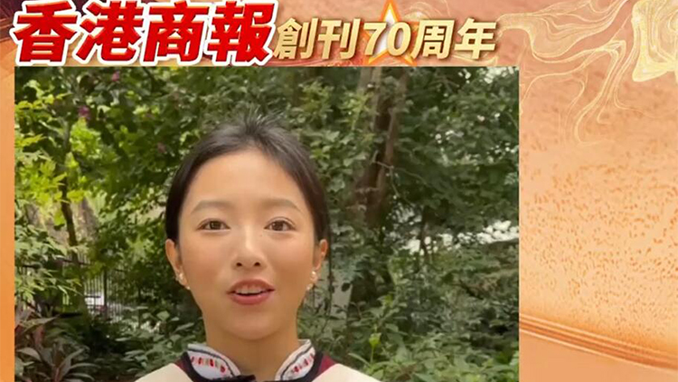 有片 | 海歸碩士和華先：祝香港商報70周年生日快樂