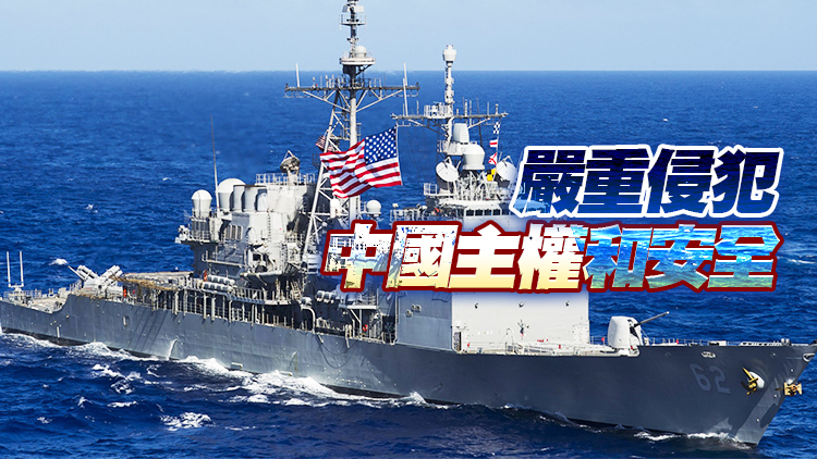 美艦擅闖中國南沙島礁鄰近海域 中方警告驅離