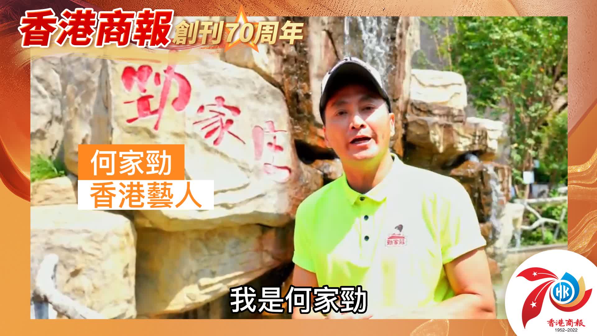 有片丨【名人齊賀商報慶】香港藝人何家勁：祝香港商報70周年生日快樂