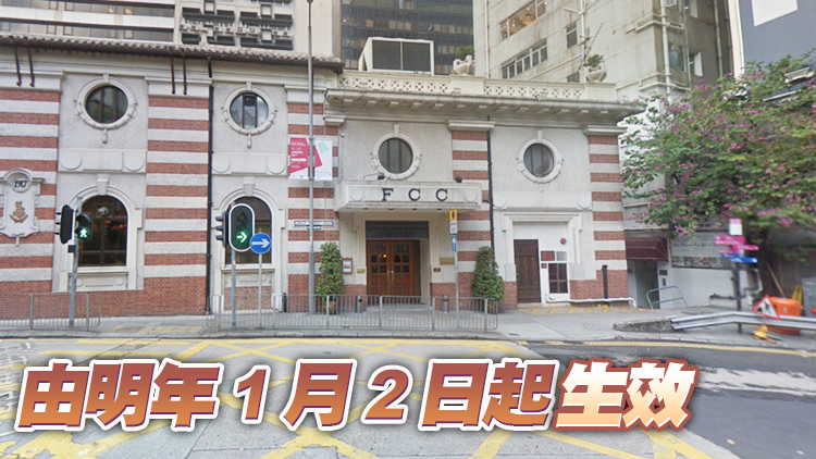 政府批准香港外國記者會續租 租期減至3年增保障國安條款