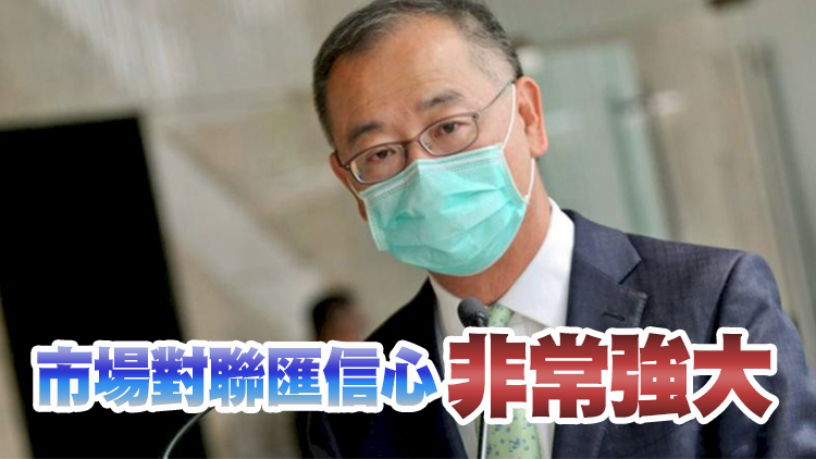 余偉文：金管局絕對有資源、有能力、有決心維繫港元穩定
