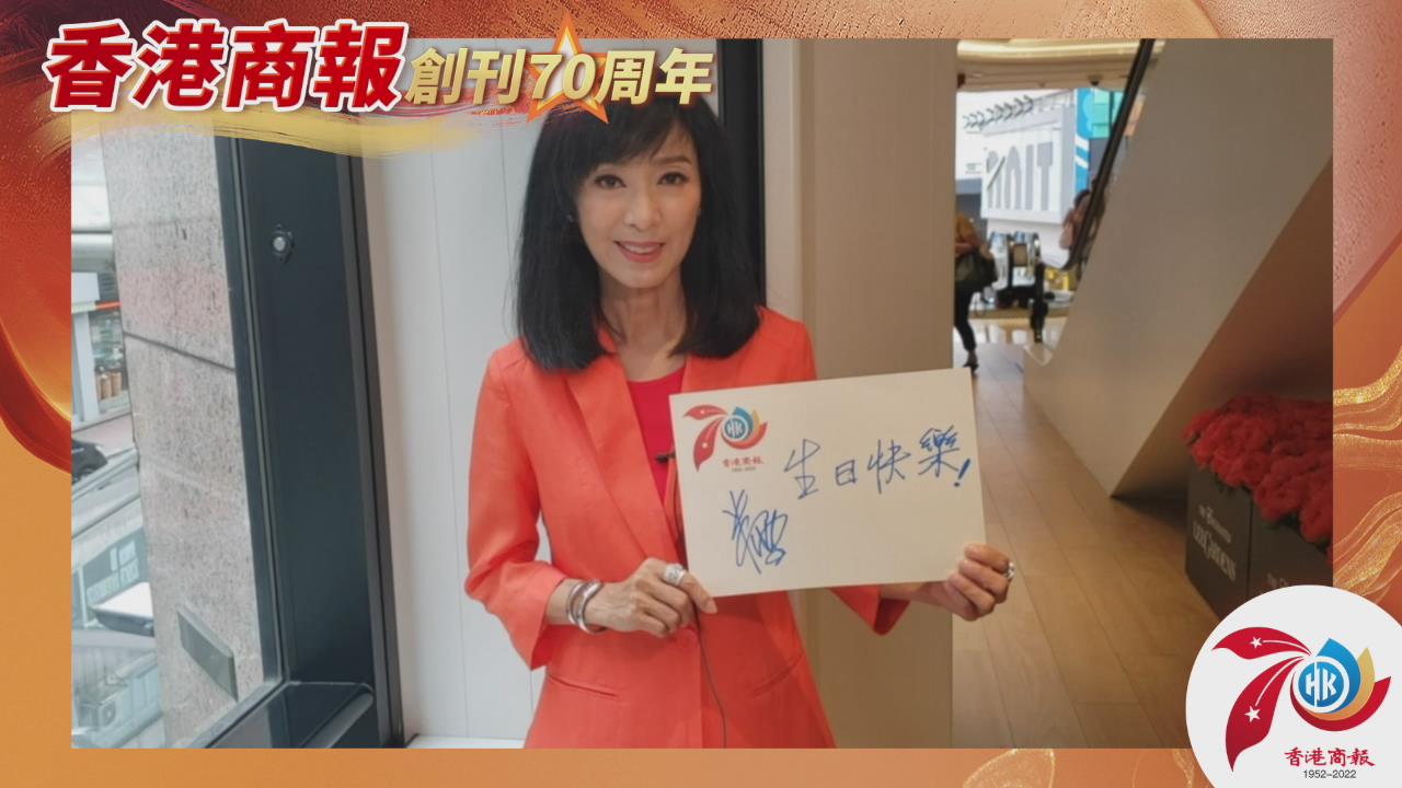 有片丨【名人齊賀商報慶】米雪：祝賀《香港商報》70周年生日快樂